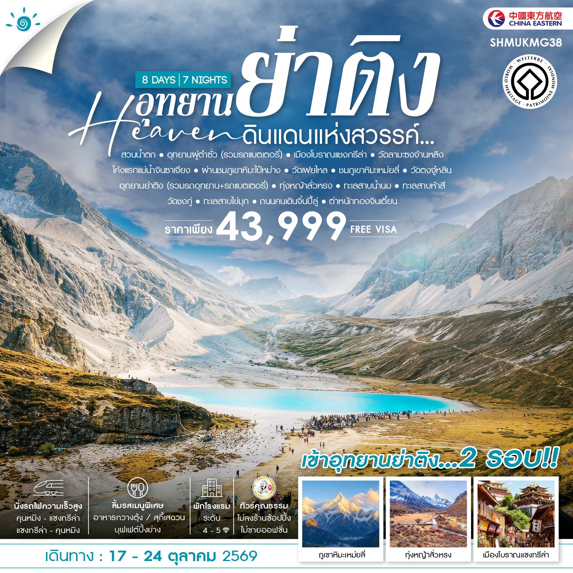 SHMUKMG38 - ทัวร์คุณธรรม แชงกรีล่า ย่าติง เข้าอุทยาน 2 รอบ เต๋อชิง คุนหมิง 8 วัน 7 คืน (MU) 